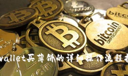 tpwallet买薄饼的详细操作流程指南