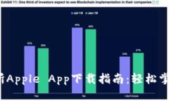  币汇交易所Apple App下载指南：轻松掌握币圈资讯
