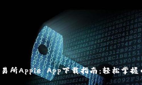  币汇交易所Apple App下载指南：轻松掌握币圈资讯