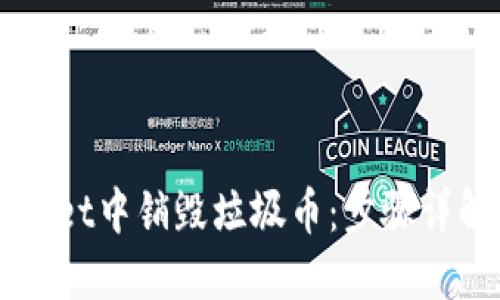 如何在TPWallet中销毁垃圾币：步骤详解与实用指南
