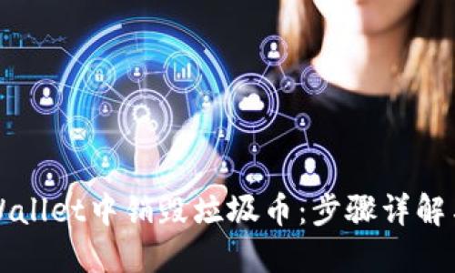 如何在TPWallet中销毁垃圾币：步骤详解与实用指南