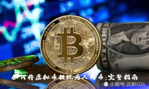 如何将虚拟币提现为人民币：完整指南