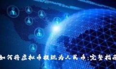 如何将虚拟币提现为人民币：完整指南