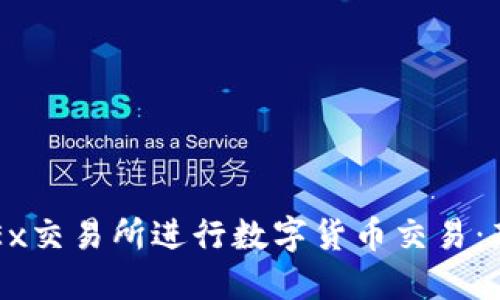 如何在欧意OKEx交易所进行数字货币交易：新手指南与技巧