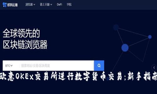 如何在欧意OKEx交易所进行数字货币交易：新手指南与技巧