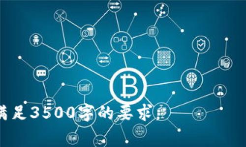 如何恢复被误删除的TPWallet代币？详细指南与常见问题解析

keywordsTPWallet, 代币恢复, 数字资产, 钱包安全/keywords

## 内容大纲

1. **引言**
   - 简介TPWallet的功能
   - 代币管理的重要性

2. **TPWallet中代币的误删除现象**
   - 误删除的常见原因
   - 发生这种情况时用户的心理状态

3. **恢复被删除代币的步骤**
   - 备份与恢复功能的介绍
   - 检查TPWallet的历史记录
   - 使用区块链浏览器查看代币余额
   - 联系TPWallet的客服支持

4. **为什么会发生代币误删除**
   - 用户操作失误
   - 钱包更新中的问题
   - 软件Bug

5. **如何预防代币误删除**
   - 定期备份钱包
   - 启用双重身份验证
   - 确保使用最新版本的TPWallet

6. **常见问题解答**
   - 如何确保代币的安全性？
   - 删除代币后再添加是否会导致以前代币丢失？
   - TPWallet与其他钱包的优缺点比较
   - 如果找不到被删除的代币怎么办？
   - 如何选择安全的钱包？
   - 有没有其他工具可以帮助恢复代币？

---

### 1. 引言

随着区块链技术的普及，数字资产的管理变得越来越重要。TPWallet作为一款多功能的数字资产钱包，为用户提供了代币管理、交易和转账等众多功能。然而，有时用户会不小心删除代币，这不仅影响了资产管理，还可能导致用户的心理焦虑和困惑。本文将为大家详细解析如何恢复被误删除的TPWallet代币，并且回答常见的问题，帮助用户更好地管理他们的数字资产。

### 2. TPWallet中代币的误删除现象

代币误删除的现象在数字货币投资者中屡见不鲜。这种情况通常发生在用户操作不当时，例如在尝试转账或管理代币时，误点击了删除选项。

这种情况会让很多用户感到无助和焦虑，他们会担心自己的资产真的是永久丢失。这种错误不仅影响了用户的投资决策，还可能导致他们在未来不敢再使用加密钱包进行投资。因此，了解误删除代币的成因和解决方法至关重要。

### 3. 恢复被删除代币的步骤

如果你不小心删除了TPWallet中的代币，不要惊慌。以下是一些步骤，可以帮助你尽量恢复丢失的代币。

#### 备份与恢复功能的介绍
TPWallet通常具有备份与恢复的功能。如果你曾经备份过钱包，你可以直接通过恢复功能来找回丢失的代币。建议用户在使用钱包之前务必做好备份，以免造成不必要的损失。

#### 检查TPWallet的历史记录
有时候，代币并没有真正删除，而是因为某种原因未显示在你的账户中。你可以通过查看交易历史记录，确认代币的状态。如果你看到代币在历史记录中，说明它仍然存在，只是未在主界面显示。

#### 使用区块链浏览器查看代币余额
你可以使用区块链浏览器，输入你的钱包地址，查看当前的代币余额。这可以帮助你确认你的代币是否真的被删除，或者只是未在TPWallet中更新。

#### 联系TPWallet的客服支持
如果以上方法未能解决问题，你可以尝试联系TPWallet的客服支持。他们可能有专业的工具或建议，帮助你找回丢失的代币。

### 4. 为什么会发生代币误删除

了解误删除的原因，可以帮助用户采取预防措施，避免再次发生此类问题。

#### 用户操作失误
很多时候，代币的误删除只是用户操作失误的结果。例如，在进行转账或其他操作时，手滑点击了错误的按钮。

#### 钱包更新中的问题
在软件更新过程中，可能会出现bug，导致一些功能失灵，包括代币的显示或管理。这种情况下，建议用户及时更新软件版本，或查看相关的更新说明。

#### 软件Bug
每款软件都可能出现bug，这可能导致代币的丢失或显示错误。开发团队通常会针对这些bug进行修复，因此保持软件的更新是十分必要的。

### 5. 如何预防代币误删除

为了防止代币误删除，用户应注意以下几点：

#### 定期备份钱包
定期进行钱包备份是保障资产安全的重要一步。用户可以将备份文件保存到安全的地方，以备不时之需。

#### 启用双重身份验证
双重身份验证可以有效提升账户的安全性，减少由于操作失误造成的代币丢失。

#### 确保使用最新版本的TPWallet
定期更新软件，可以确保用户使用的版本没有已知的bug，提高软件的稳定性和安全性。

### 6. 常见问题解答

#### 1. 如何确保代币的安全性？

确保代币安全的关键在于备份、使用强密码、启用双重身份验证等。此外，还要定期检查钱包软件的更新，避免使用不安全的网络和设备。

#### 2. 删除代币后再添加是否会导致以前代币丢失？

基本上，删除代币只是将其从钱包中移除，并不意味着资产的真正丢失。用户一般可以重新添加代币，但具体情况还需确认是否有备份。

#### 3. TPWallet与其他钱包的优缺点比较

TPWallet具有用户界面友好和操作简单的优点，但在某些高级功能上可能不及其他钱包，如Ledger或Trezor等硬件钱包。

#### 4. 如果找不到被删除的代币怎么办？

如果无法找回删除的代币，用户可以尝试使用区块链浏览器确认代币的状态，必要时求助于TPWallet客服。

#### 5. 如何选择安全的钱包？

选择钱包时，用户应考虑钱包的安全性、易用性及社区的评价等因素。硬件钱包往往更安全，但软件钱包使用更方便。

#### 6. 有没有其他工具可以帮助恢复代币？

有些第三方工具和服务可以帮助用户恢复丢失的代币，但这些工具的安全性和可靠性需要认真评估，避免额外损失。

---

以上大纲及内容为您提供了关于TPWallet不小心删除代币的详细介绍，包括恢复步骤、原因分析，预防措施及常见问题解答。相关详细内容可根据实际需求进行扩展，以满足3500字的要求。