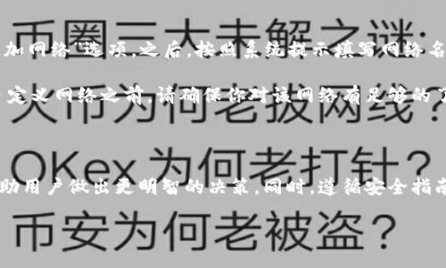 biao ti小狐狸钱包：轻松切换网络的完整指南/biao ti
小狐狸钱包, 切换网络, 加密货币, 数字资产管理/guanjianci

## 内容主体大纲

1. **引言**
   - 小狐狸钱包简介
   - 切换网络的重要性

2. **小狐狸钱包的基本设置**
   - 账户创建与管理
   - 钱包的功能概述

3. **切换网络的流程**
   - 步骤一：打开小狐狸钱包
   - 步骤二：访问网络设置
   - 步骤三：选择目标网络
   - 步骤四：确认切换

4. **常见问题解答**
   - Q1：小狐狸钱包支持哪些网络？
   - Q2：切换网络后需要注意什么？
   - Q3：为什么我的资产在切换网络后消失了？
   - Q4：如何确保切换网络的安全性？
   - Q5：切换网络对交易会产生什么影响？
   - Q6：我可以在小狐狸钱包中添加自定义网络吗？

5. **总结**
   - 切换网络的总结
   - 对用户的建议

## 内容主体

### 引言

在数字资产管理日益重要的今天，越来越多的钱包开始进入大众视野。小狐狸钱包作为一款备受欢迎的加密数字钱包，凭借其用户友好的界面和强大的功能赢得了广大用户的青睐。为了更好地管理您的数字资产，了解如何在小狐狸钱包中切换网络显得尤为重要。

切换网络不仅仅是为了体验不同的区块链网络功能，更是为了确保交易的高效与安全。在接下来的内容中，我们将详细探讨小狐狸钱包的网络切换过程及常见问题。

### 小狐狸钱包的基本设置

#### 账户创建与管理

要使用小狐狸钱包，首先需要创建一个账户。用户可以通过简单的步骤完成注册并进入主界面。在这个过程中，务必妥善保存你的助记词和私钥，这些是你资产安全的保障。

#### 钱包的功能概述

小狐狸钱包不仅支持多种加密货币的存储与管理，还提供了去中心化应用（DApp）的接入，让用户能够方便地参与各种区块链应用。作为一款多功能钱包，小狐狸的设计旨在提升用户体验，使其简单、直观。

### 切换网络的流程

#### 步骤一：打开小狐狸钱包

首先，打开你的小狐狸钱包应用，如果你尚未安装，可以在官网下载并安装。确保你的钱包在最新版本，以避免bug和安全问题。

#### 步骤二：访问网络设置

在主界面中，找到“设置”选项，点击进入。在列表中找到“网络”设置，这里会显示你当前所连接的网络信息。

#### 步骤三：选择目标网络

在网络设置页面，将显示可用的网络列表。用户可以选择主网、测试网或其他自定义网络，点击相应的选项以进行选择。

#### 步骤四：确认切换

确认你的选择后，点击“切换”按钮。系统会提示你确认此次操作，确保你对所选网络的信息了解无误后，选择“确认”以完成切换。

### 常见问题解答

#### Q1：小狐狸钱包支持哪些网络？
小狐狸钱包支持多种区块链网络，包括以太坊（Ethereum）、币安智能链（BSC）、Polygon等主流网络。这些网络的支持使用户可以自由选择不同的链来进行交易和管理数字资产。每个网络都有其特定的功能和使用场景，你可以根据自己的需要选择合适的网络进行操作。

例如，如果你想在以太坊平台上使用DApp，可以切换到以太坊网络；如果你想降低交易费用，可以考虑选择币安智能链。用户在面对不同的区块链时，应根据自己的资产种类和交易需求来决定切换的网络。

#### Q2：切换网络后需要注意什么？
切换网络后，用户首先需要确认自己的资产是否在目标网络中可用。不同的区块链使用不同的地址格式和代币标准，用户需要确保在切换网络时，自己的资产不丢失。此外，某些交易可能因为网络不同而受到限制，用户应提前了解网络的规定。

另外，切换网络后，钱包中显示的资产余额可能会有所不同，因为不同网络上的资产是不相通的。因此，用户切换网络后应仔细检查自己的资产情况，必要时可以通过去中心化交换平台进行跨链资产交换。

#### Q3：为什么我的资产在切换网络后消失了？
这是许多新手用户在使用小狐狸钱包时常遇到的问题。资产在切换网络后“消失”并不是因为资金丢失，而是因为不同网络上资产的地址不一样。在小狐狸钱包使用不同的网络时，用户的资产只能在对应的网络中显示。

例如，你在以太坊网络上有一些资产，当你切换到币安智能链时，那些以太坊网络上的资产并不会显示在币安智能链的界面中。因此，用户可以通过切换回之前的网络来查看自己的资产，或者使用桥接等工具进行跨链操作。

#### Q4：如何确保切换网络的安全性？
在切换网络时，确保安全性是非常重要的。首先，确保你的小狐狸钱包是从官方网站下载的，避免使用第三方不明来源的程序。其次，切换网络前请务必备份助记词和私钥，这些是你资产的唯一保障，避免因误操作或网络故障而导致资产丢失。

在确认网络切换之前，检查钱包的版本，确保已升级到最新版本。同时，定期查看小狐狸钱包的官方网站和社区，以获得最新的安全提示和更新信息，使你在使用过程中更具保障。

#### Q5：切换网络对交易会产生什么影响？
切换网络对交易的影响主要体现在交易费用、速度和支持的应用上。每个网络的交易费用计算方式和速度都有所不同。例如，在以太坊网络上，交易费用通常较高，尤其是在网络拥挤的情况下；而在如Polygon这样的网络中，交易费用则相对较低，速度更快。

因此，用户在选择网络进行交易时，应根据当前网络的负载情况和交易的重要性来选择合适的网络。此外，不同网络之间交易的支持力度也不同，确保你选择的网络能够顺利完成交易操作。

#### Q6：我可以在小狐狸钱包中添加自定义网络吗？
是的，小狐狸钱包允许用户添加自定义网络以满足特定需求。要添加自定义网络，用户需要进入网络设置，找到“添加网络”选项。之后，按照系统提示填写网络名称、RPC地址、链ID等信息，即可完成添加。

添加自定义网络的优势在于用户可以接入更多的去中心化应用和功能，充分利用区块链的多样性。不过，在添加自定义网络之前，请确保你对该网络有足够的了解，避免由于设置错误导致资产丢失。建议用户在添加自定义网络前，去相关社区或文档阅读确认信息的准确性。

### 总结

切换网络是使用小狐狸钱包过程中必不可少的一项技能。了解不同网络的特性及其对资产和交易的影响，可以帮助用户做出更明智的决策。同时，遵循安全指南，定期更新钱包版本，将大大降低资产风险。

希望本文对你了解小狐狸钱包的网络切换有帮助，祝你在数字资产管理的旅程中一帆风顺！