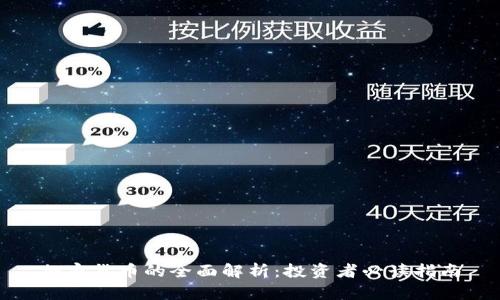 加密货币的全面解析：投资者必读指南
