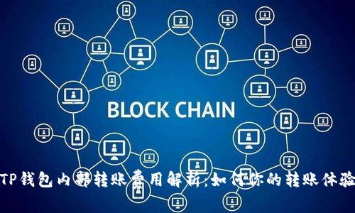 TP钱包内部转账费用解析：如何你的转账体验