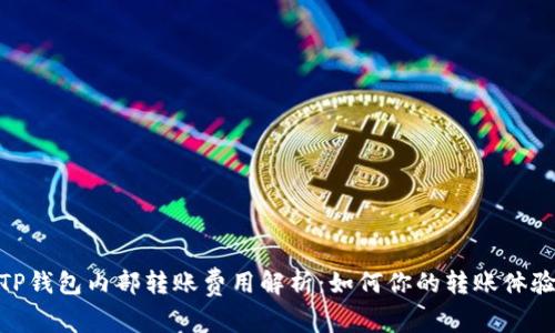 TP钱包内部转账费用解析：如何你的转账体验