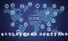 区块链电子钱包加密技术揭秘：保护数字资产的
