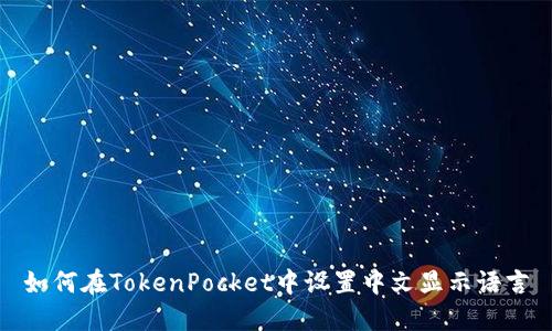 如何在TokenPocket中设置中文显示语言