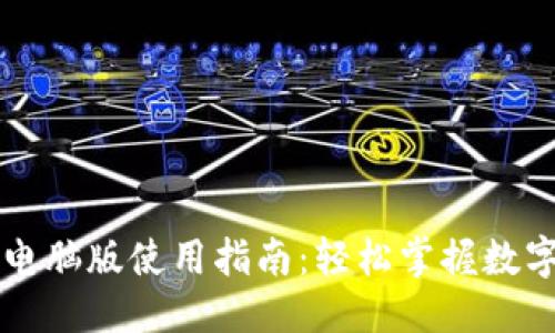 且的优质
TPWallet电脑版使用指南：轻松掌握数字资产管理