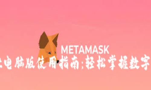 且的优质
TPWallet电脑版使用指南：轻松掌握数字资产管理