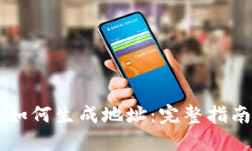 区块链钱包如何生成地址：完整指南与最佳实践