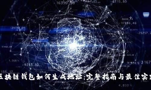 区块链钱包如何生成地址：完整指南与最佳实践