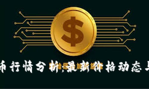 且的

TPWallet币行情分析：最新价格动态与市场趋势