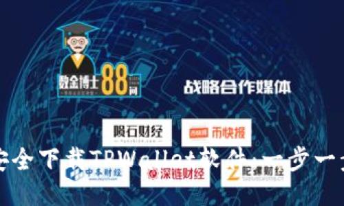 如何安全下载TPWallet软件：一步一步指南