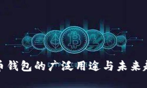 数字货币钱包的广泛用途与未来趋势分析