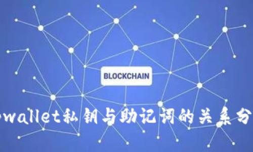 tpwallet私钥与助记词的关系分析