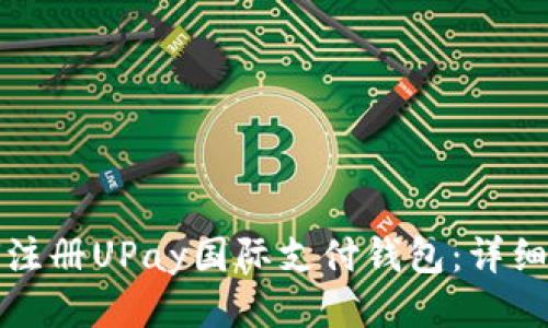 如何注册UPay国际支付钱包：详细指南