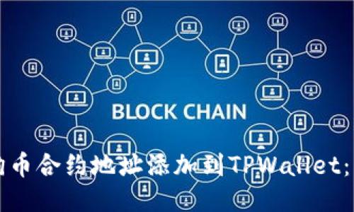 如何将狗币合约地址添加到TPWallet：详细指南