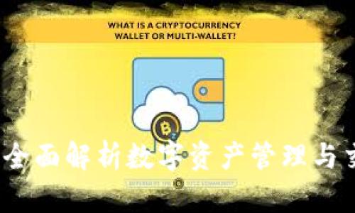 TPWallet官网：全面解析数字资产管理与交易的最佳选择