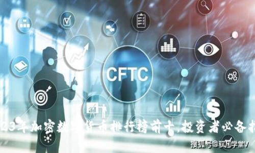2023年加密数字货币排行榜前十，投资者必备指南