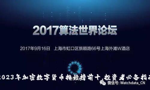 2023年加密数字货币排行榜前十，投资者必备指南