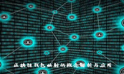 区块链钱包映射的概念解析与应用