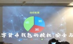 区块链数字货币钱包的授权：安全与便捷并重