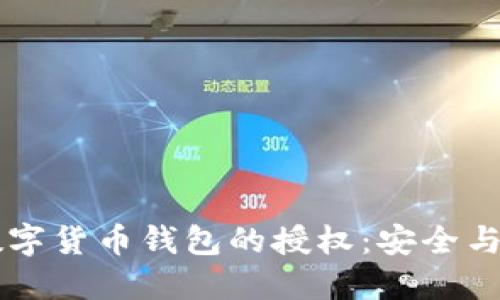 区块链数字货币钱包的授权：安全与便捷并重