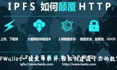 探索TPWallet一键发币软件：轻松创建属于你的数字