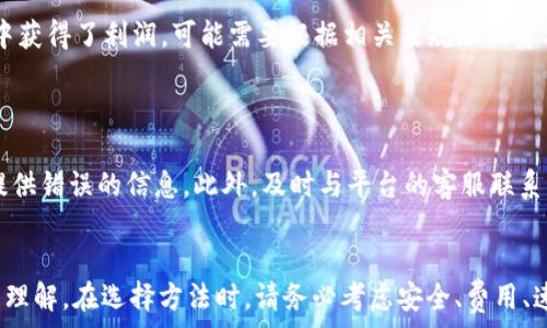   
   如何将USDT转入银行卡：快速指南  / 

关键词  
 guanjianci  USDT, 转账, 银行卡, 加密货币  /guanjianci 

内容主体大纲：  
1. 引言  
   - 什么是USDT  
   - 为什么需要将USDT转到银行卡  
2. USDT的基础知识  
   - USDT的性质  
   - USDT的使用场景  
3. 从USDT到银行卡的转账方式  
   - 通过交易所转账  
   - 通过P2P平台转账  
4. 具体操作步骤  
   - 在交易所创建账户  
   - 提现流程详解  
   - P2P平台的使用方法  
5. 转账过程中的注意事项  
   - 税务问题  
   - 交易费用  
   - 转账速度  
6. 常见问题解答  
   - USDT是什么？  
   - 如何选择合适的交易所？  
   - P2P交易安全吗？  
   - 转账途中是否有安全风险？  
   - 是否需要缴纳税款？  
   - 转账失败怎么办？  
7. 结论和建议  

### 引言  
在当今的数字金融世界，USDT（泰达币）作为一种流行的稳定币，被广泛应用于加密货币交易中。那么，为什么要将USDT转到银行卡中呢？许多人希望通过减少风险和更好地控制资金流动，而将加密货币转换为法定货币。本文将为您提供关于如何将USDT转到银行卡的详细指南。

### USDT的基础知识  
USDT，全称为Tether，是一种基于区块链的稳定币，以美元为基础，1 USDT通常等于1美元。它的最大特点是与法币的固定汇率，使其成为加密货币市场中最常用的交易媒介。由于USDT的价格稳定，投资者和交易者可以在不受到市场波动影响的情况下，灵活管理资金。  
USDT的使用场景不仅限于交易，例如，人们还可以利用它进行跨境支付、资金转移等。这使得USDT在全球范围内被广泛接受，成为加密货币领域的“法定货币”。

### 从USDT到银行卡的转账方式  
如果您想将USDT转入银行卡，通常有两种主要方法：通过交易所和通过P2P平台。  
首先，交易所是最常见的方法。用户可以将USDT出售为法定货币（如美元或人民币），然后将资金提现到银行卡。其次，P2P平台允许用户之间直接交易，他们可以以更灵活的方式进行交易。每种方法都有其优缺点，您需要根据自己的需求进行选择。

### 具体操作步骤  
下面我们将详细讲解在交易所和P2P平台的具体操作流程。  
在交易所转账的步骤通常包括：创建账户、验证身份、存入USDT、出售USDT并提出申请。在P2P平台，您需要注册账户、选择交易、设置价格并完成交易。这两个方法的步骤都有其均匀的复杂性和风险，但通过详细了解，您可以选择最合适的方案。

### 转账过程中的注意事项  
在进行USDT转账时，有几个关键的注意事项：首先是税务问题，不同地区对加密货币的税务要求不同，了解当地的规定可以避免后续麻烦。其次是交易费用，这在不同交易所和平台上可能会有所不同；将手续费考虑在选优方案时至关重要。同时也要考虑到账时间，有些转账会比较快，而有些则需要几个工作日。

### 常见问题解答  

#### USDT是什么？  
USDT的定义与背景  
USDT，即Tether，是一种采用区块链技术的加密货币，以美元为基础的稳定币。USDT的价值得以稳定的原因在于，它的发行方承诺每一枚USDT都可以用一个美元进行兑换。这种机制让USDT在加密货币市场中得到了广泛的用...

#### 如何选择合适的交易所？  
选择交易所的考虑因素  
在选择合适的交易所时，有几个关键因素需要考虑。首先是交易所的信誉和安全性，选择有良好口碑的平台可以有效保护您的资金。其次是交易费用，不同交易所的费用结构有所不同，了解这些费用可以帮助您做出明智的选择。此外，还要考虑支持的支付方式和客服质量...

#### P2P交易安全吗？  
P2P平台的安全性分析  
P2P交易平台近年来受到了越来越多用户的青睐，但安全性的问题也自然随之而来。一般来说， reputable P2P平台会提供冻结资金的功能，以确保交易的安全；但也有一些不诚信的用户可能会进行欺诈。因此，了解平台的保障措施以及选择信誉良好的交易者尤为重要...

#### 转账途中是否有安全风险？  
转账中的安全风险与预防  
在进行USDT到银行卡的转账过程中，安全风险是不可避免的。其中包括网络攻击、交易对手风险等。为降低此类风险，用户需要确保使用安全的网络环境，同时可以考虑使用双重认证等安全措施。此外，不要轻易泄露个人信息和账户密码...

#### 是否需要缴纳税款？  
税务合规的重要性  
许多国家和地区对加密货币有特定的税务规定。无论您是盈利还是亏损，了解并遵守当地的税务法规都是非常重要的。如果在交易中获得了利润，可能需要根据相关法规缴纳资本利得税。建议咨询专业的税务顾问，确定自己需要遵循的规章...

#### 转账失败怎么办？  
处理转账失败的步骤  
转账失败可能由于多种原因导致，例如网络拥堵、账户信息错误等。在出现转账失败的情况下，用户首先需检查交易状态，确保没有提供错误的信息。此外，及时与平台的客服联系，可以为您解答问题和解决困境。通常，交易所都有专门的处理流程来处理此类问题...

### 结论和建议  
将USDT转到银行卡虽然看似简单，但实际上涉及到很多的细节。通过以上的介绍，您应该对USDT转账到银行卡的流程有了更深入的理解。在选择方法时，请务必考虑安全、费用、速度等多方面因素，为您的加密资产寻求最佳的管理方式。