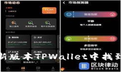 : 如何在新版本TPWallet中找到市场功能