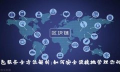 区块链钱包服务全方位解析：如何安全便捷地管