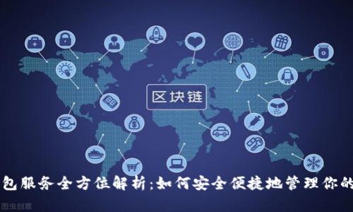 区块链钱包服务全方位解析：如何安全便捷地管理你的数字资产