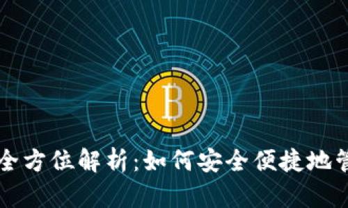 区块链钱包服务全方位解析：如何安全便捷地管理你的数字资产