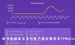 : 如何将抹茶交易所资产安全转移至TPWallet