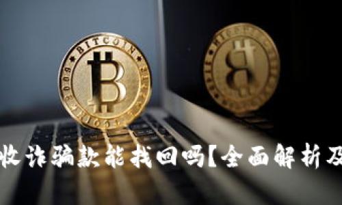 tpwallet收诈骗款能找回吗？全面解析及应对方法