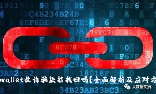 tpwallet收诈骗款能找回吗？全面解析及应对方法