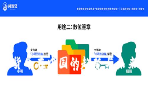 加密货币在中国的趋势与未来展望
