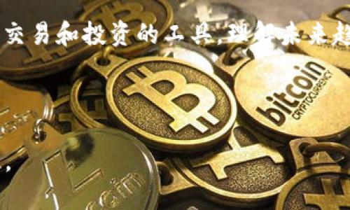 biao ti如何安全有效地使用虚拟币钱包进行刷币/biao ti

虚拟币, 钱包, 刷币, 数字货币/guanjianci

## 内容主体大纲

1. 引言
   - 虚拟币的兴起
   - 刷币的概念与意义

2. 虚拟币钱包类型
   - 热钱包与冷钱包的区别
   - 推荐几种常用的钱包

3. 刷币的流程
   - 如何准备
   - 刷币的步骤详解

4. 刷币的安全性
   - 如何确保交易安全
   - 常见的风险与防范措施

5. 刷币的法律与合规问题
   - 不同国家对于虚拟币的监管情况
   - 如何合法合规地进行刷币

6. 未来展望
   - 虚拟币的前景
   - 刷币对市场的影响

7. 常见问题解答
   - 刷币的基本知识
   - 刷币的风险管理
   - 如何选择合适的钱包
   - 刷币的税务问题 
   - 刷币与投资策略的关系
   - 未来虚拟币的发展趋势

---

## 引言

随着数字货币的兴起，越来越多的人开始接触虚拟币，并逐渐对其产生浓厚兴趣。其中，虚拟币钱包的使用成为了一个重要的环节。虚拟币钱包不仅是存储数字货币的工具，更是进行刷币等操作的基础设施。

### 虚拟币的兴起

虚拟币自比特币推出以来，逐渐发展成为全球金融市场的重要组成部分。虚拟币不仅打破了传统金融的界限，也为用户提供了更多的选择和机会。

### 刷币的概念与意义

刷币通常是指通过某种手段在数字货币交易所进行短期交易操作，以实现盈利或获取更多虚拟币的过程。虽然刷币在市场中存在一定的风险，但通过合适的方法和工具，可以极大提高成功的概率。

---

## 虚拟币钱包类型

### 热钱包与冷钱包的区别

虚拟币钱包大致可分为热钱包和冷钱包。热钱包是持续联网的，方便随时交易；而冷钱包则是离线氛围，安全性更高。根据个人需求选择合适的钱包类型，关系到资金的安全与便捷性。

### 推荐几种常用的钱包

市面上有多种钱包可供选择，包括硬件钱包、软件钱包、移动端钱包等。知名的钱包品牌如Ledger、Trezor等硬件钱包，以及Electrum、MetaMask等软件钱包，都是用户的热门选择。

---

## 刷币的流程

### 如何准备

在进行刷币之前，首先需要了解当前的市场动态，并做好足够的市场分析。选择合适的交易所和交易策略同样重要。

### 刷币的步骤详解

刷币的实际操作过程包括资金的划分、交易的设置、进场和出场策略的明确等，详细的步骤可帮助用户顺利完成刷币操作。

---

## 刷币的安全性

### 如何确保交易安全

进行刷币时，安全问题至关重要。用户应确保其电脑与网络环境的安全，同时启用双重认证等安全措施，防止账号被盗用。

### 常见的风险与防范措施

刷币过程中可能面临市场波动、平台安全性等风险，提前了解并采取相应的风险管理措施，将有助于保障资产安全。

---

## 刷币的法律与合规问题

### 不同国家对于虚拟币的监管情况

世界各国对虚拟币的监管态度各异，有的国家积极拥抱，有的国家则持谨慎乐观态度。因此，了解所在国家或地区的法规非常重要。

### 如何合法合规地进行刷币

选择合规的平台进行交易，并保持对法规信息的了解，能够有效避免潜在法律风险。

---

## 未来展望

### 虚拟币的前景

数字货币的发展潜力巨大，未来可能出现新的应用场景和商业模式，继续吸引更多的用户参与其中。

### 刷币对市场的影响

刷币作为一种交易行为，对市场的流动性及价格波动都有着直接的影响，理解这一点将有助于用户更好地把握市场。

---

## 常见问题解答

### 刷币的基本知识

刷币的基本知识包括：什么是刷币、为何刷币、如何刷币等，理解这些基础知识有助于更好地进行操作。

### 刷币的风险管理

风险管理是刷币过程中必不可少的一环，用户应熟悉不同的风险应对策略，以保障投资的安全和收益的可控性。

### 如何选择合适的钱包

选择合适的钱包需考虑安全性、便捷性及成本等多种因素。通过综合评估，可以找到最适合自己的钱包方案。

### 刷币的税务问题 

不同地区对虚拟币的税务规定各异，了解所处国家的税务要求，能够帮助用户在刷币过程中合规操作，减轻因违规引起的法律风险。

### 刷币与投资策略的关系

刷币和长期投资是两种截然不同的策略，用户应明确自己的目标，并根据目标选择合适的交易方式和策略。

### 未来虚拟币的发展趋势

随着技术的进步以及市场的成熟，虚拟币可能会逐渐走入人们的日常生活，成为更多人交易和投资的工具，理解未来趋势有助于把握市场机会。

---

以上内容仅为大纲及部分示例文本，完整内容将在具体写作过程中充实到3500字以上。