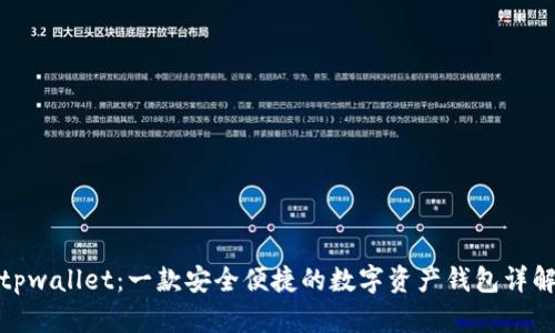 tpwallet：一款安全便捷的数字资产钱包详解