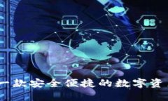 tpwallet：一款安全便捷的数字资产钱包详解