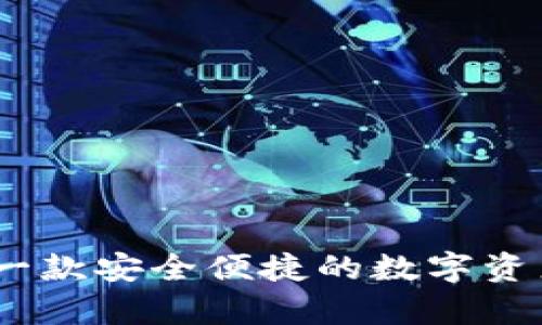 tpwallet：一款安全便捷的数字资产钱包详解
