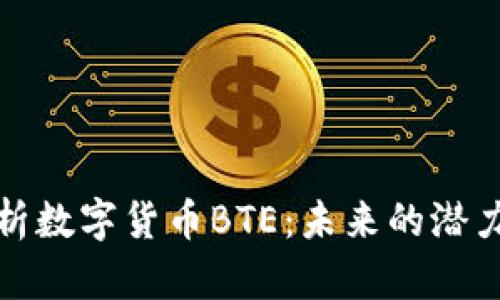 全面解析数字货币BTE：未来的潜力与挑战