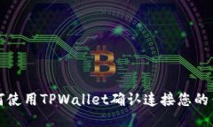 如何使用TPWallet确认连接您的钱包