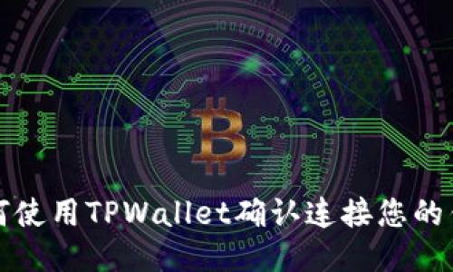 如何使用TPWallet确认连接您的钱包