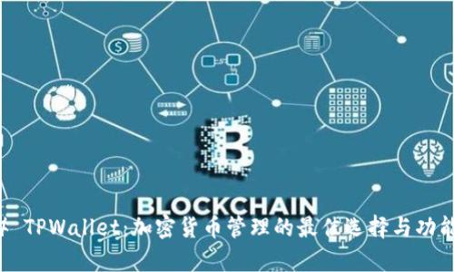 ### TPWallet：加密货币管理的最佳选择与功能解析